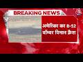 Breaking News: अमेरिकी सेना का ताकतवर B-52 बॉम्बर क्रैश, टेकऑफ के कुछ देर बाद हुआ हादसा | Aaj Tak