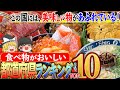 【ゆっくり解説】北海道が独走する食べ物が美味しい都道府県ランキングTOP10