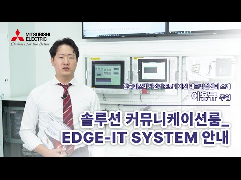 [미쓰비시전기] 테크니컬 센터 리뉴얼 오픈!!!  EDGE-IT SYSTEM 안내