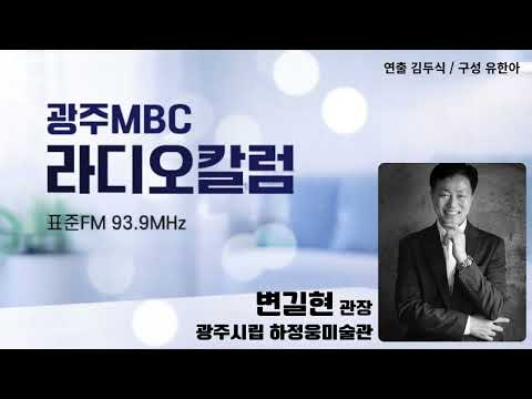 [광주MBC라디오칼럼] 07월03일 변길현 광주시립 하정웅미술관장 | 호남에 100년 만에 찾아온 기회