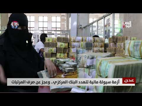 أزمة سيولة بالبنك المركزي وعجز في صرف المرتبات - تقرير أمين العتيبة