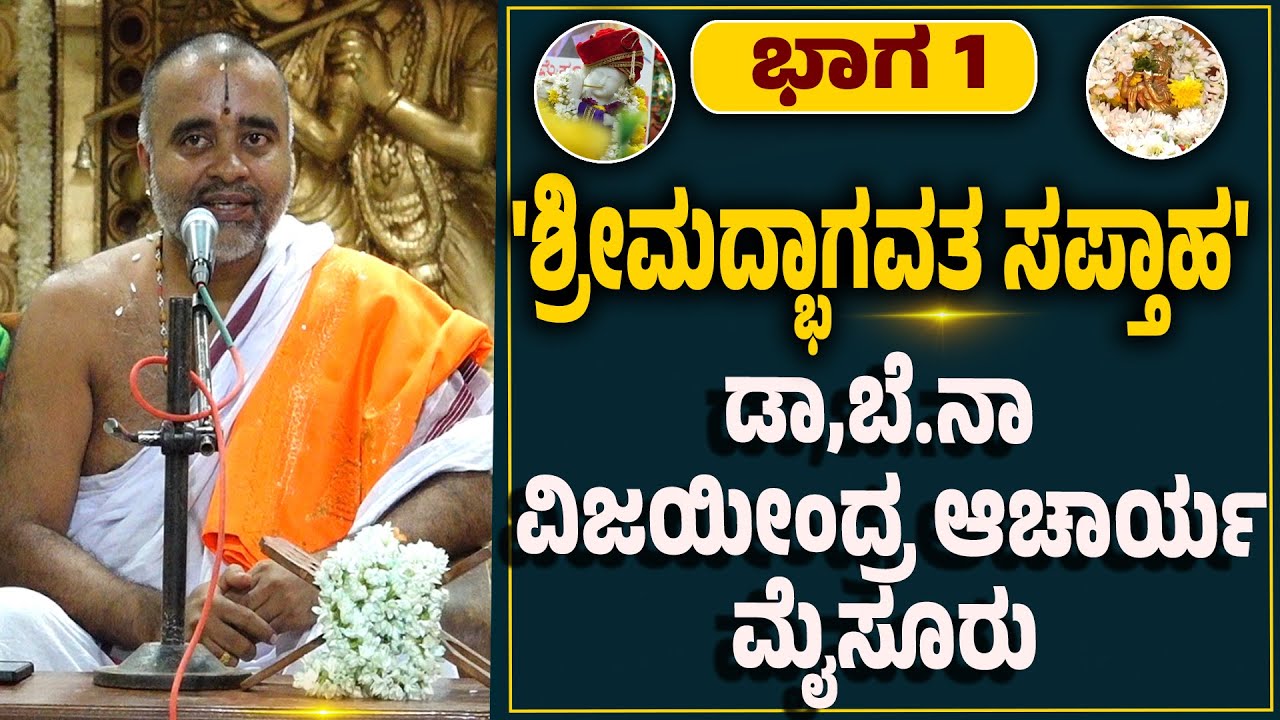 ಕೆಮ್ಮಾಯಿ ಶ್ರೀವಿಷ್ಣು ಮಂಟಪದಲ್ಲಿ ಶಿವಳ್ಳಿ ಸಂಪದ ವತಿಯಿಂದ 'ಶ್ರೀಮದ್ಭಾಗವತ ಸಪ್ತಾಹ' : ಭಾಗ 1