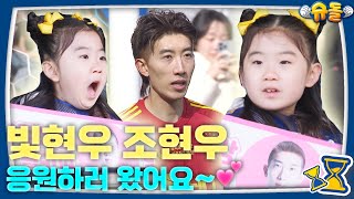 빛현우를 응원하러 온 빛자매❤ [슈돌 티저/The Return of Superman] KBS 240319 방송