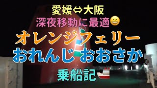 愛媛→大阪深夜移動に最適！おれんじおおさか乗船記【オレンジフェリー】おれんじおおさか　東予港　大阪南港　オレンジフェリー　玉之江駅　予讃線