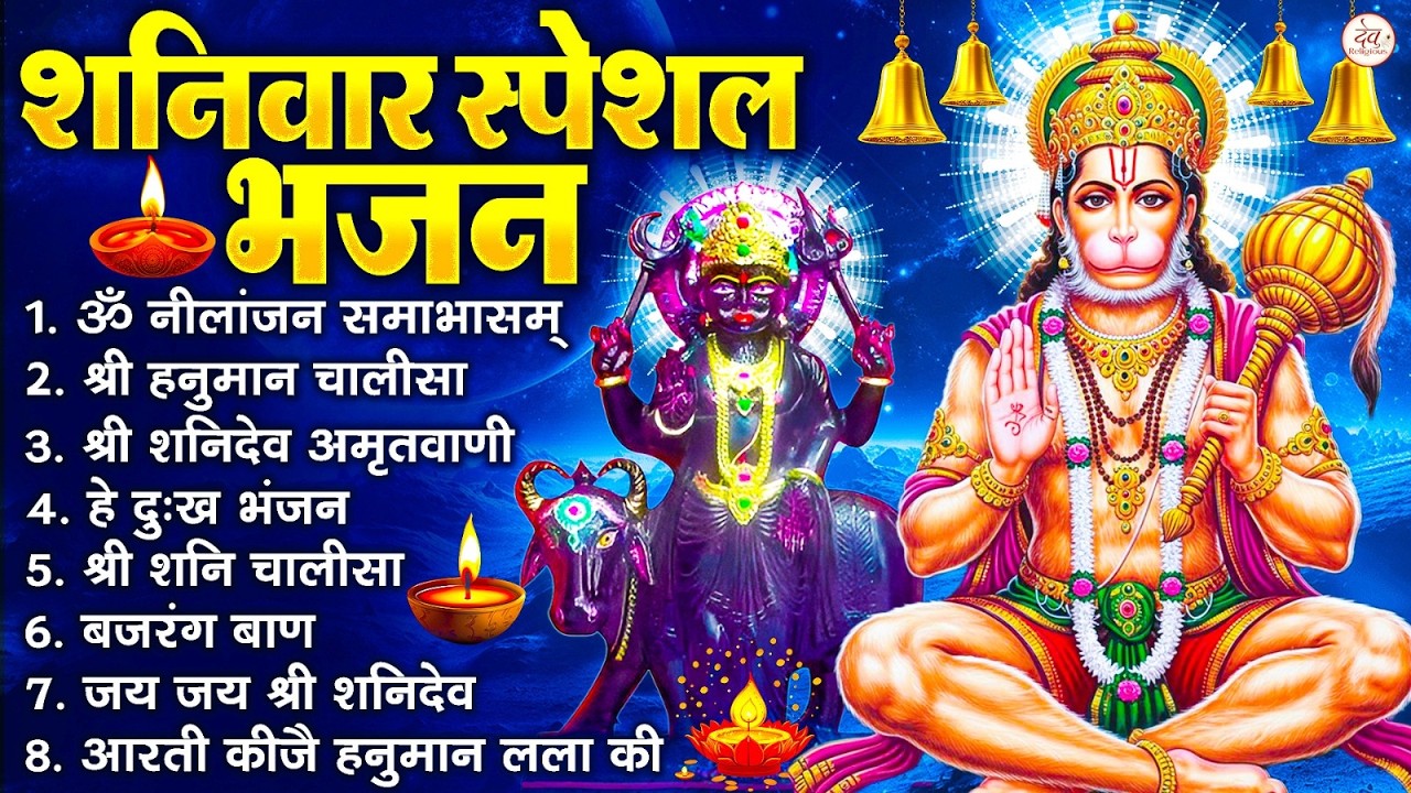 शनिवार भक्ति भजन : ॐ निलांजन समाभासं, श्री हनुमान चालीसा, शनिदेव कथा, शनि चालीसा, शनि हनुमान आरती