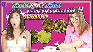 จะรอด หรือ? จะร่วง เมื่อชาวต่างชาติลองกินอาหารป่า l Foreigners Try Thai Cuisine from Wild Games