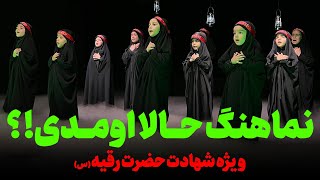 نماهنگ حالا اومدی گروه سرود نجم الثاقب تهران