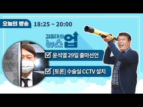 6/24(목)與지도부,송영길 대표가 만든 尹파일 돌려봤다더라(김재원)/[토론]수술실CCTV, 성범죄도 예방vs사무실도 CCTV <strong>다나</strong>?