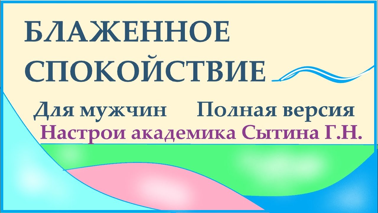 Настрои сытина на оздоровление мужчин. Настрои Академика Сытина. Сытин настрои для мужчин. Оздоравливающие настрои Сытина. Настрои Сытина на оздоровление.