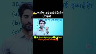 ▶️✍️ऊष्मा की एस .आई. इकाई भौतिक विज्ञान (Physics)|Quiz | #sscexam | #ssc by Adarsh Yadav