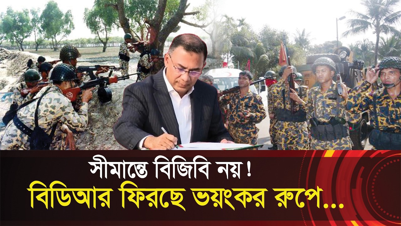 বিজিবি নয়, সীমান্তে বিডিআর ফিরছে ভয়ংকর রুপে !! তারেক রহমানের ফাইল স্বাক্ষর ! BGB is returning as BDR