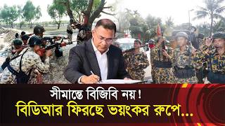 বিজিবি নয়, সীমান্তে বিডিআর ফিরছে ভয়ংকর রুপে !! তারেক রহমানের ফাইল স্বাক্ষর ! BGB is returning as BDR