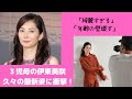 大企業社長夫人で3児母の伊東美咲 久々の最新姿に衝撃!!