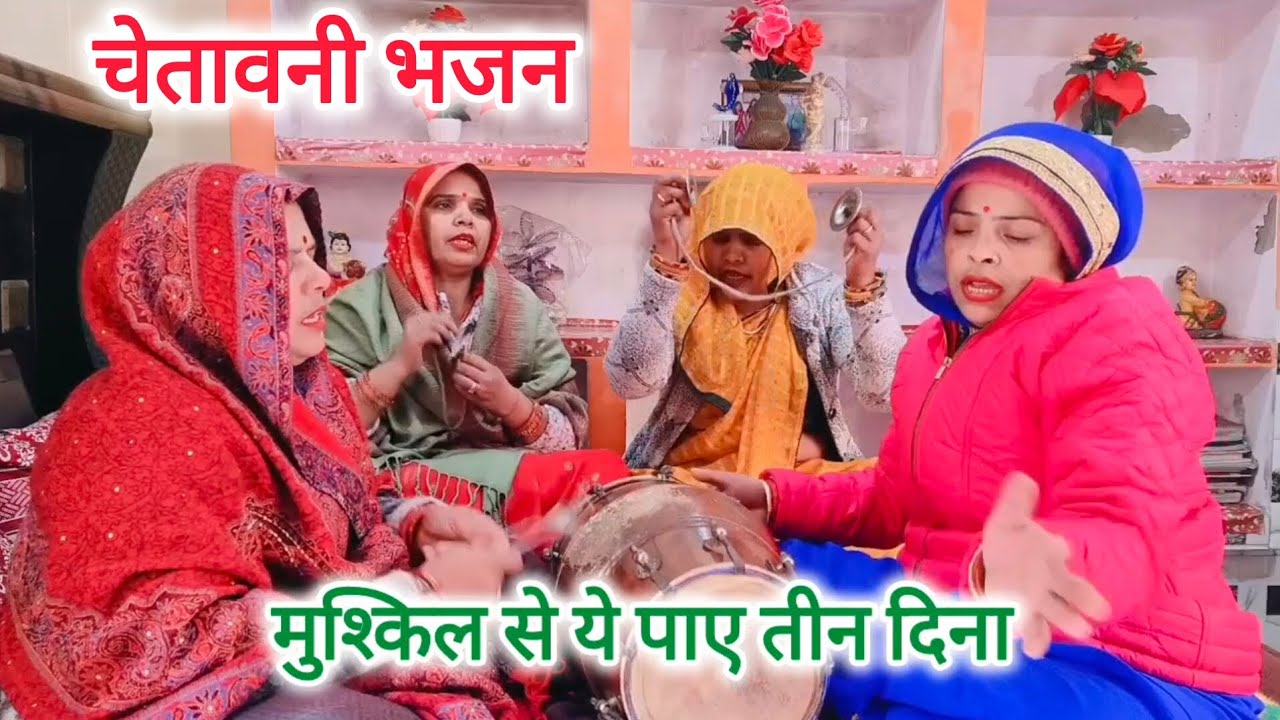 इस भजन🙏🌹को सुनके💯🙏थोड़ा तो भजन🙏🌹करने का मन❤️करेगा मुश्किल💯🙏से ये पाए तीन🌹🙏दिना#चेतावनी#सत्संगी भजन