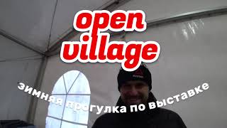 Прогулка по выставке #openvillage