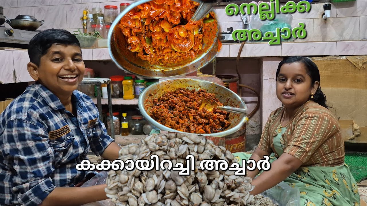 കക്കാറച്ചി അച്ചാർ നെല്ലിക്ക അച്ചാർ 👌😋