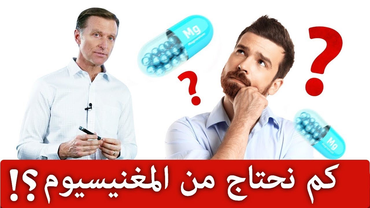 الجسم لا يخزن المغنسيوم فكم نحتاج منه يوميا؟