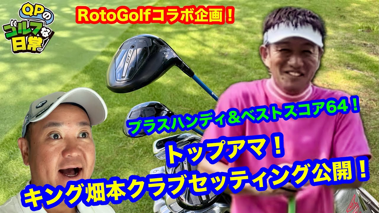 Top amateur and Okayama legend!] Roto Golf King Hatamoto reveals