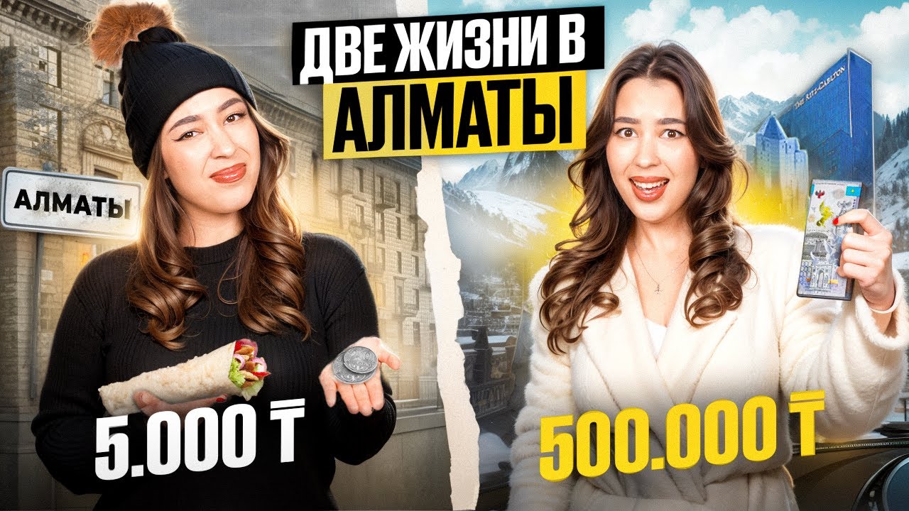 ДВЕ СТОРОНЫ АЛМАТЫ: ОТДЫХ БЕДНЫХ И БОГАТЫХ | ДЕНЬ НА 500.000 ТЕНГЕ VS 5.000 ТЕНГЕ