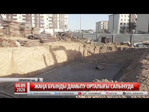 04 09 2026 ЖАҢА БУЫНДЫ ДАМЫТУ ОРТАЛЫҒЫ САЛЫНУДА