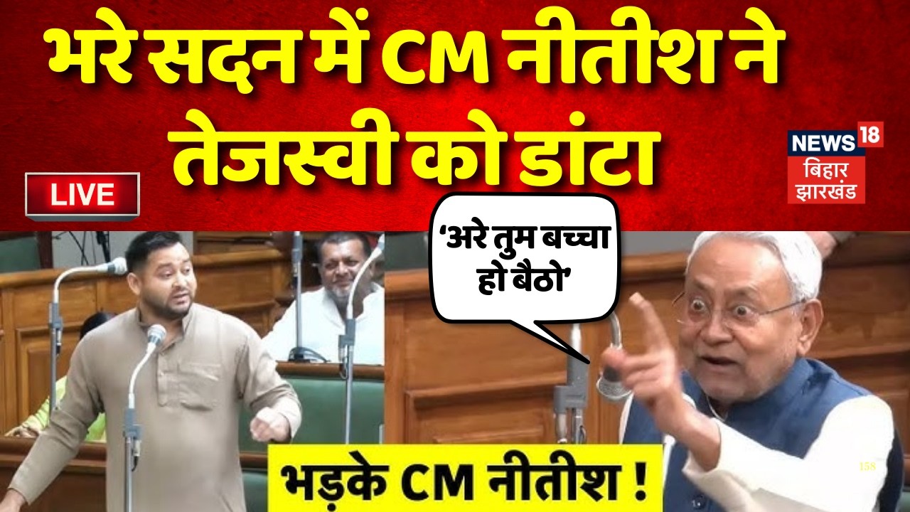 Bihar Vidhan Sabha Live : भरे सदन में तेजस्वी पर भड़क गए CM नीतीश ! | Nitish Kumar vs Tejashwi Yadav