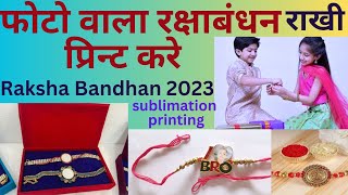 raksha bandhan 2023 | photo wala rakhi | फोटो वाला रक्षाबंधन कैसे प्रिंट करें | Rakhi | रक्षाबंधन screenshot 5