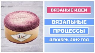 Вязаные процессы декабрь 2019 пряжа Alize angora gold ombre batik || Ализе Ангора голд омбре батик