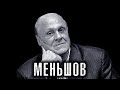 МЕНЬШОВ. Что цензура вырезала из "Любовь и Голуби". Как не пускали за Оскаром. #Неинтервью