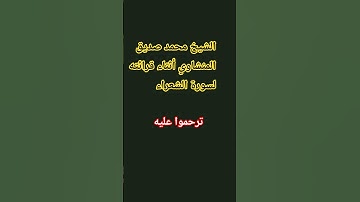 الشيخ محمد صديق المنشاوي تلاوة خاشعه #اكسبلور #الوطن_العربي #تيك_توك #الجزائر #لايك #المنشاوي