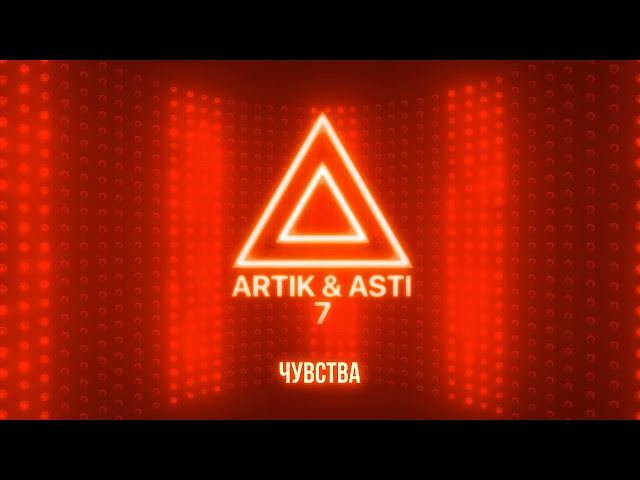 ARTIK / ASTI - ЧУВСТВА