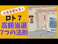 あなたの人生を変える！ロト７で高額当選を狙うための７つの法則