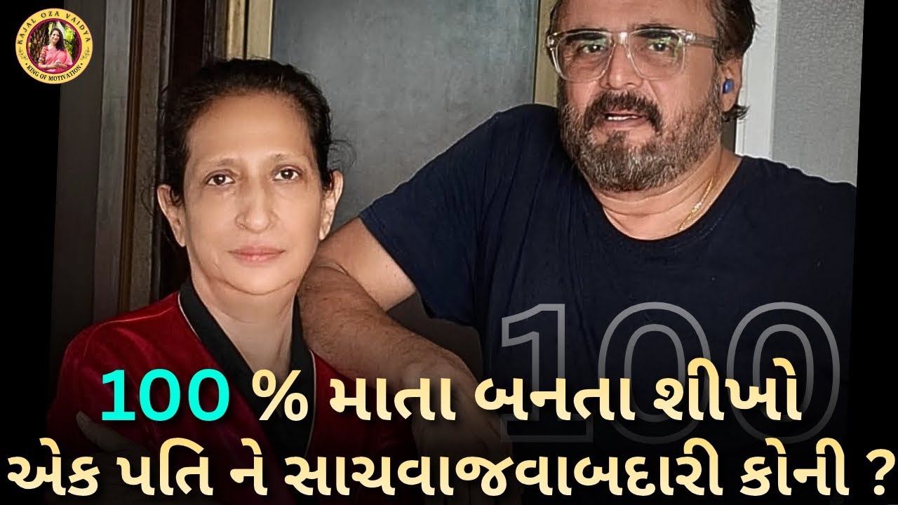 100 % માતા બનતા શીખો..| કાજલ ઓઝા | kaajal Oza latest motivational speech gujarati - 2025 