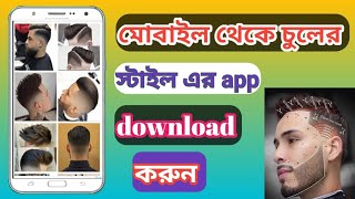 Hoe to boys man hairstyle and boys hair cuts app Bangla tips# hair#majid #youtube screenshot 1