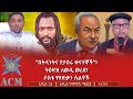 በትላንትና የታሰሩ ቀናተኞች ትዕዛዝ ለወዲ ወረደ ሶስቱ የፃድቃን ስልቶች