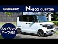 【無限】 N-BOX CUSTOM 無限パーツ紹介