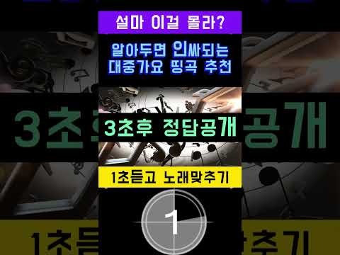 노래추천, 음악추천, 1초듣고 전주듣고 노래맞추기, 음악맞추기, 아이돌노래, 인기가요, 대중가요, 발라드, R&B, 띵곡, 명곡 #music #노래 #노래맞추기 #대중가요 #발라드