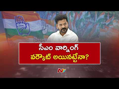 సీఎం రేవంత్ స్కెచ్ తో మంత్రులు గాడినపడ్డారా? | NTV Telugu - NTVTELUGU