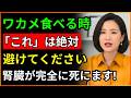 ワカメ、「これ」と一緒に食べると腎臓を溶かす毒になります!絶対に食べてはいけない最悪の組み合わせTOP3 | 腎臓に良い食べ物 | 腎臓の健康 | 高齢者の健康