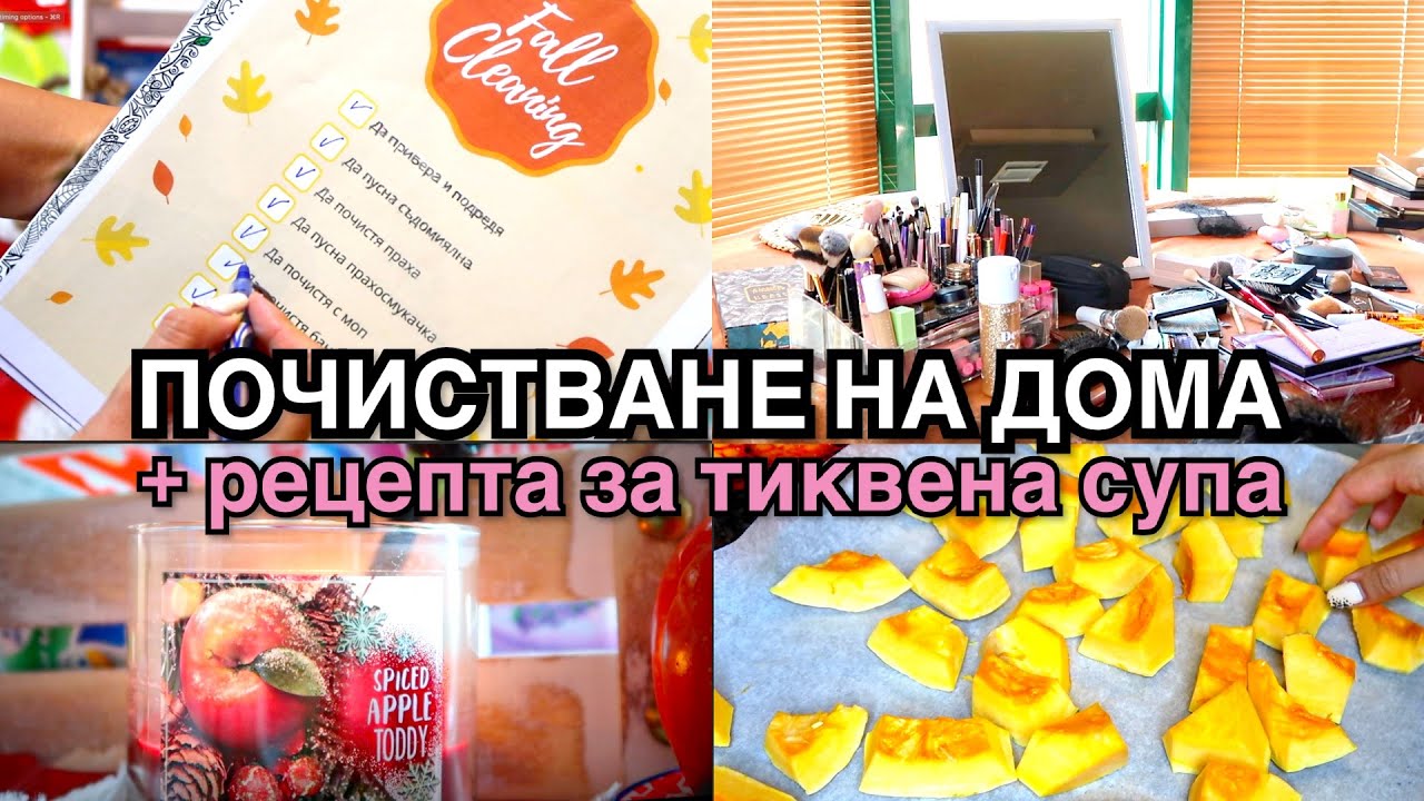 ПОЧИСТВАНЕ НА ДОМА + РЕЦЕПТА ЗА ТИКВЕНА СУПА ❥