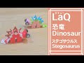 恐竜_05-1_ステゴサウルス_Stegosaurus ラキューで恐竜の作り方 /// How to make LaQ Dinosaur【ラキュー恐竜1】【部品⇒完成】