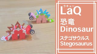 恐竜_05-1_ステゴサウルス_Stegosaurus ラキューで恐竜の作り方 /// How to make LaQ Dinosaur【ラキュー恐竜1】【部品⇒完成】