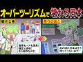 【オーバーツーリズム】日本は愛されているのか、侵略されているのか【ずんだもん解説】