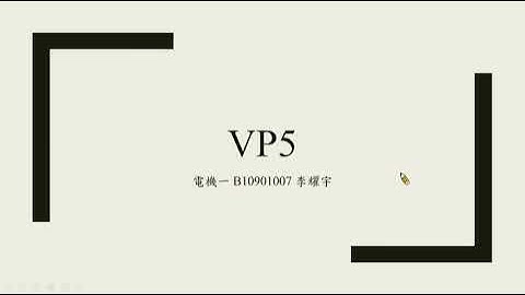 [VPython]VP5物理模擬 普通物理學甲上 國立臺灣大學