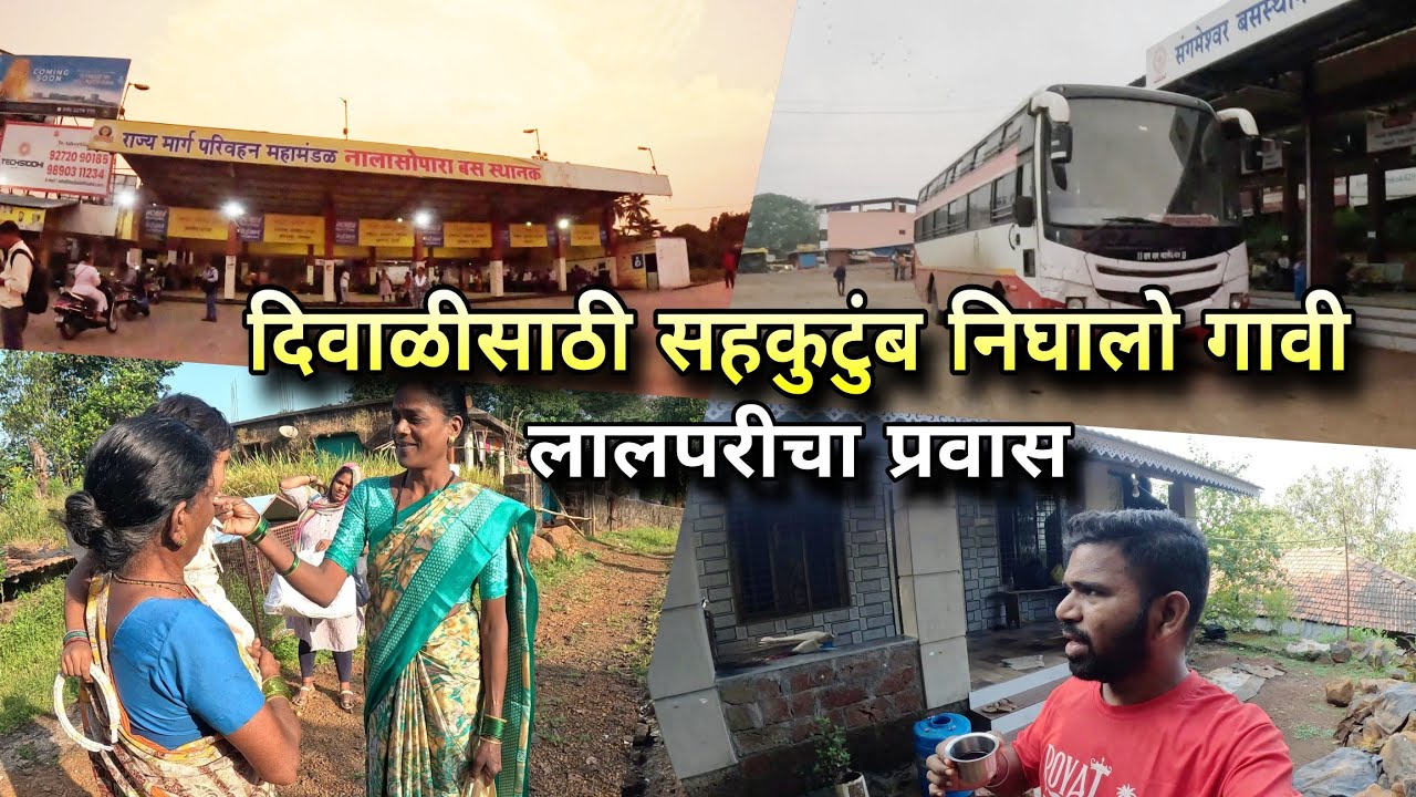 दिवाळीसाठी सहकुटुंब निघालो गावी, लालपरीचा प्रवास | MSRTC Bus Journey Vlog | Kokankar Avinash Village