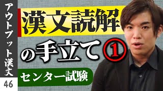 【アウトプット漢文#46】漢文読解の手立て①*