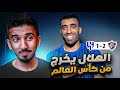 ردة فعل نصراوي 🟡 مباراة الهلال وفلومينزي 1-2 | صحبي 👀