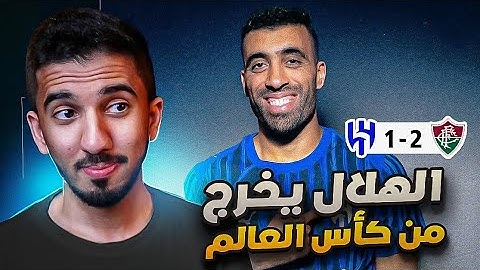 ردة فعل نصراوي 🟡 مباراة الهلال وفلومينزي 1-2 | صحبي 👀
