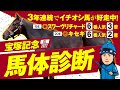 【宝塚記念 2022】３年連続でイチオシ馬が好走中！某大手牧場の元スタッフが見抜くGI馬体診断！GIフォトパドック【競馬 予想】