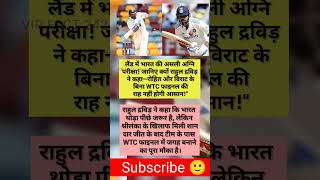 राहुल द्रविड़ ने कहा भारत थोड़ा पीछे जरूर है #trending #cricketlover #new