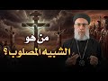 حقيقة صلب المسيح تاريخيا ابونا فيلوباتير عزيز